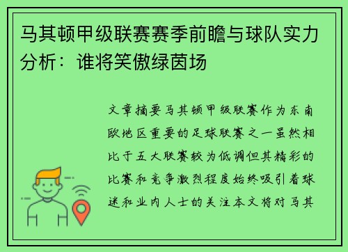 马其顿甲级联赛赛季前瞻与球队实力分析：谁将笑傲绿茵场