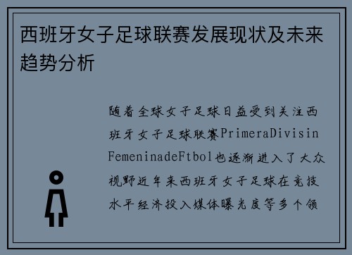 西班牙女子足球联赛发展现状及未来趋势分析
