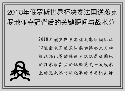 2018年俄罗斯世界杯决赛法国逆袭克罗地亚夺冠背后的关键瞬间与战术分析