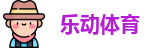 乐动体育